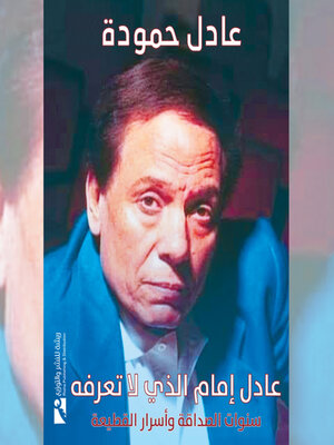 cover image of عادل إمام الذي لا نعرفه